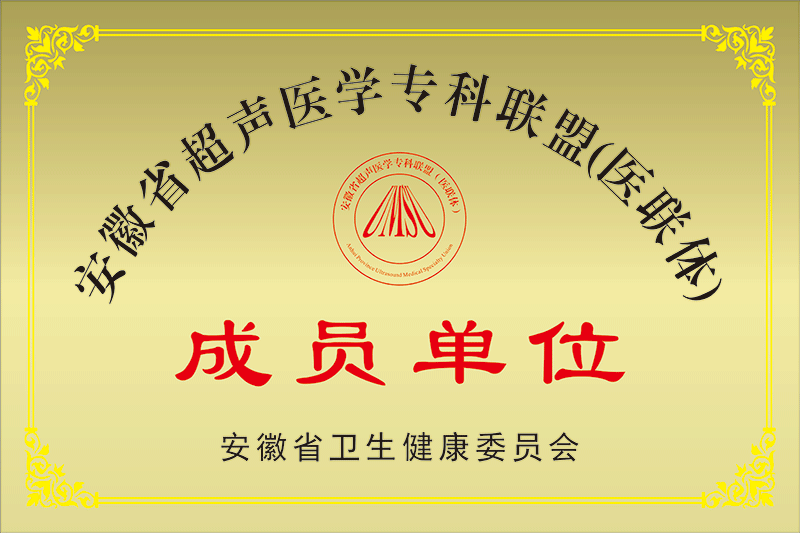 安徽省超声医学专科联盟成员单位
