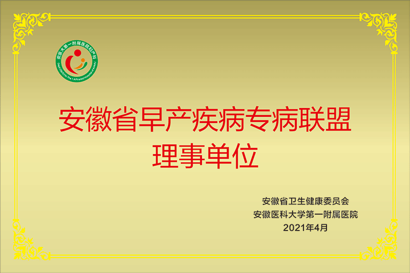 安徽省早产疾病专病联盟理事单位