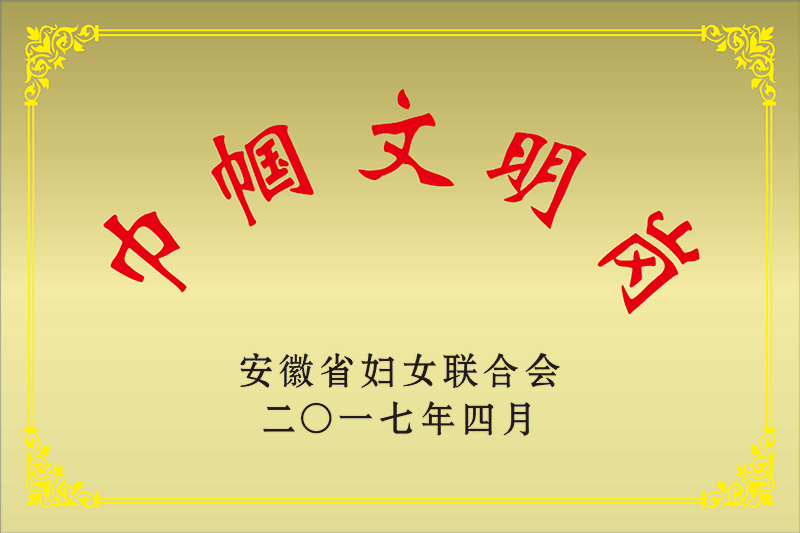 安徽省巾帼文明岗