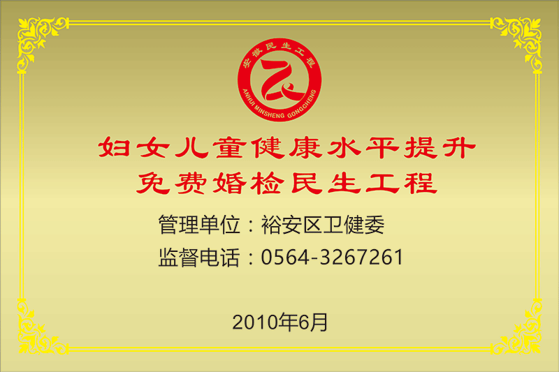 免费婚检民生工程