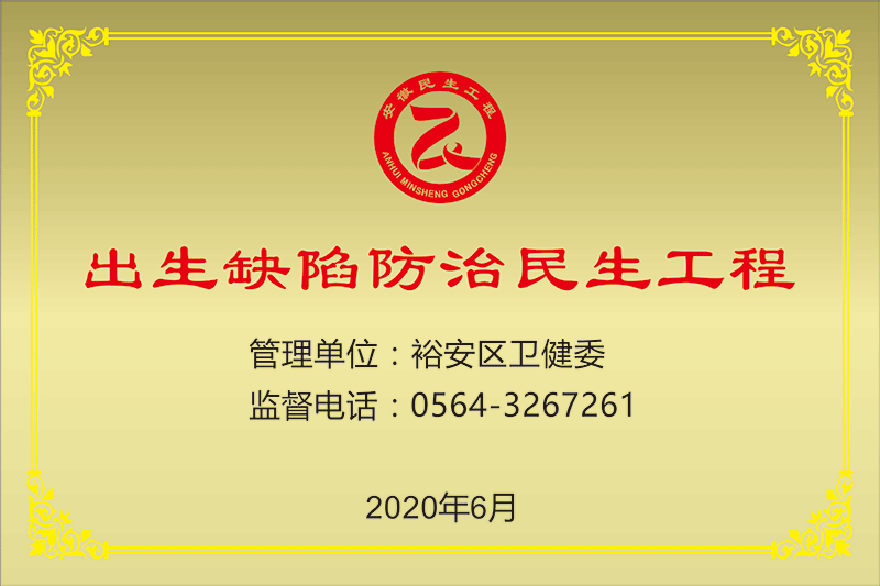 出生缺陷防治民生工程