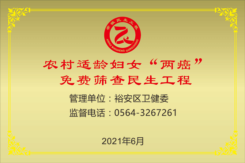 “两癌”免费筛查民生工程