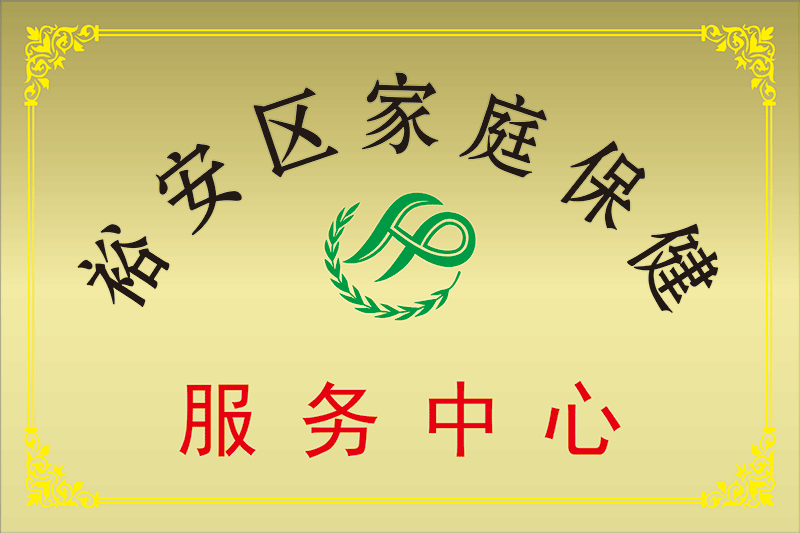 裕安区家庭保健服务中心