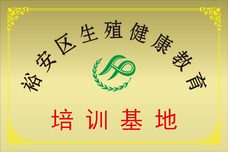 裕安区生殖健康教育培训基地