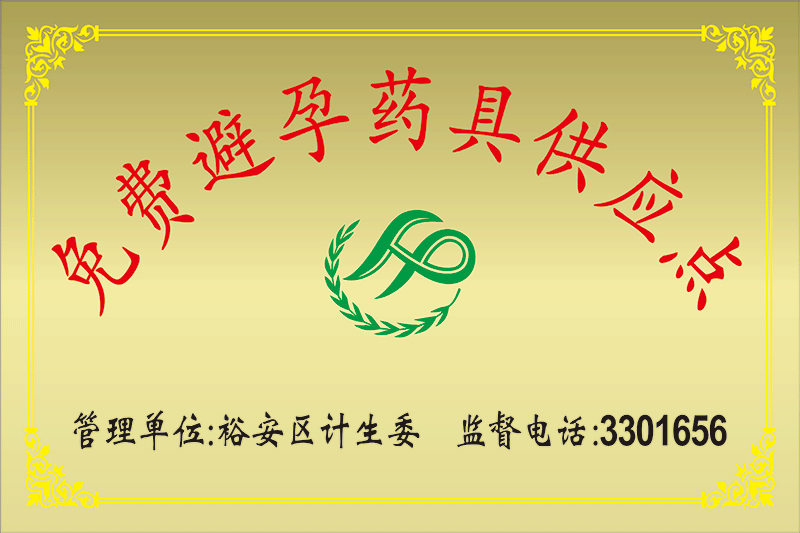 免费避孕药具供应点