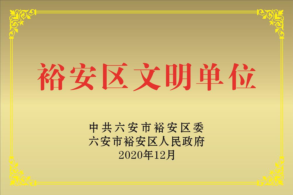 文明单位.jpg