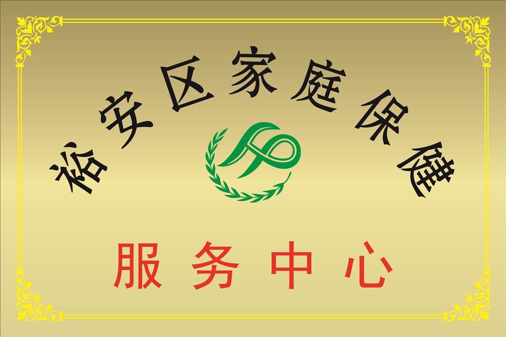 家庭保健服务中心.jpg