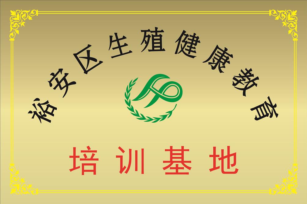 裕安区生殖健康教育培训基地.jpg