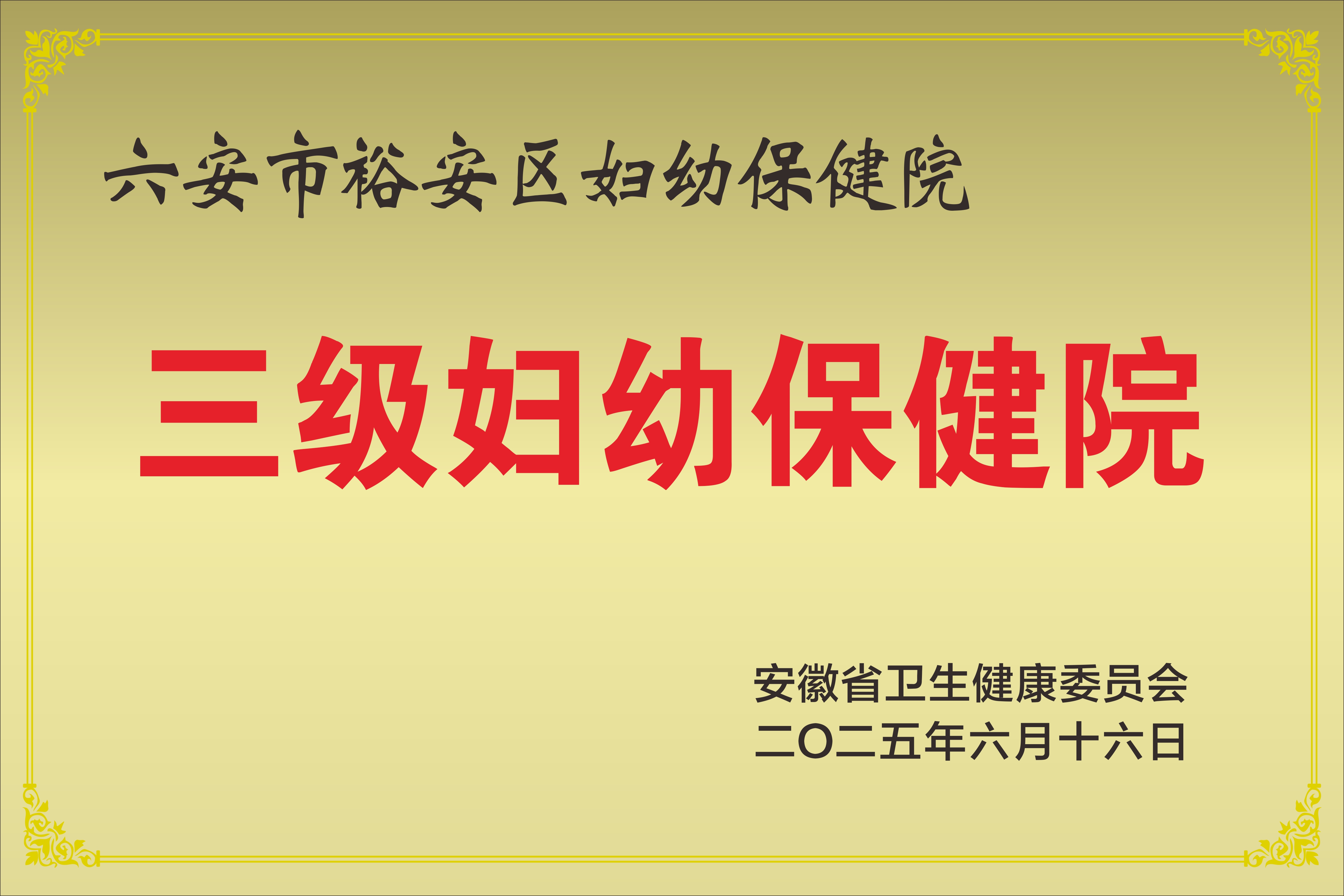 国家三级妇幼保健院