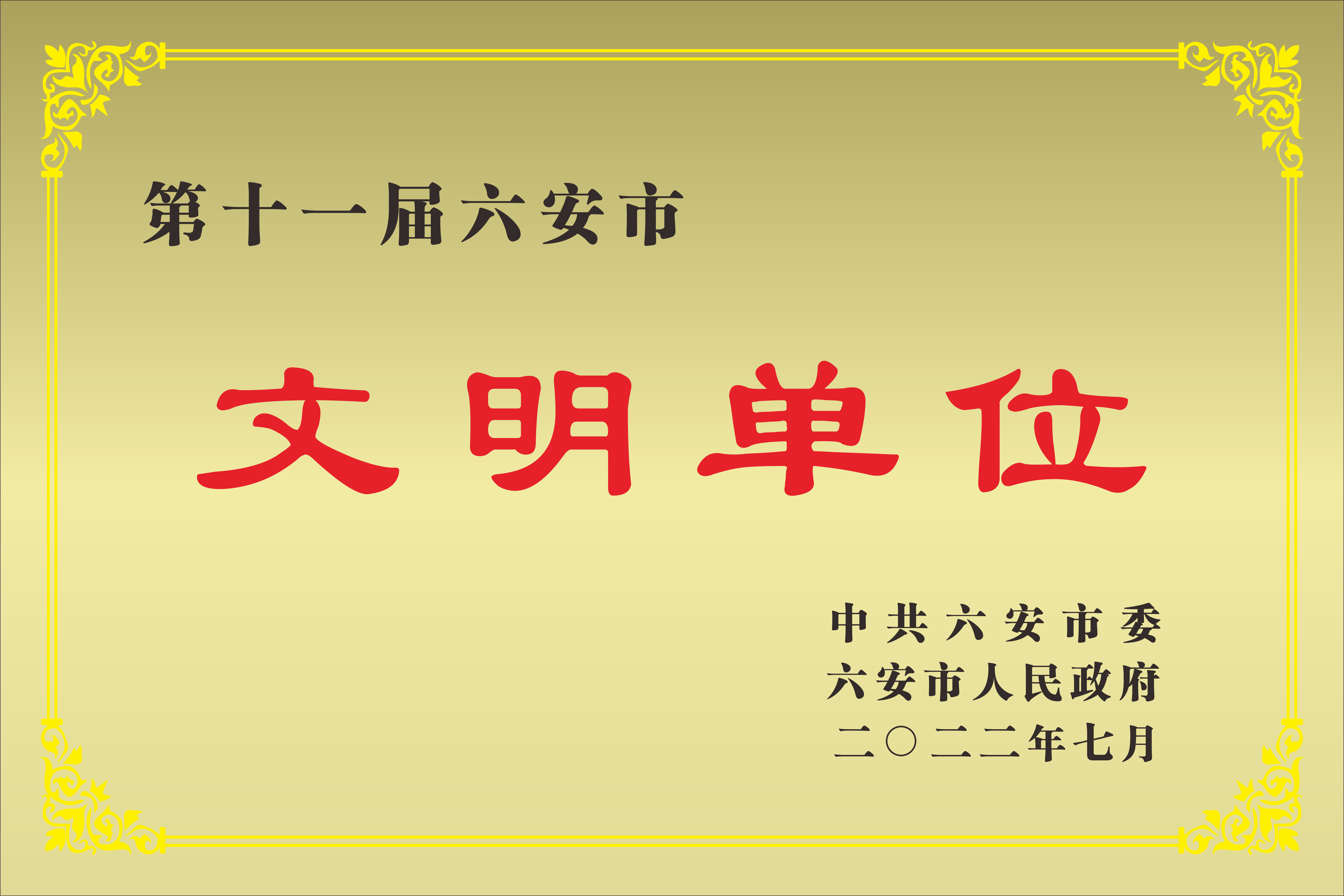 第十一届六安市文明单位.jpg
