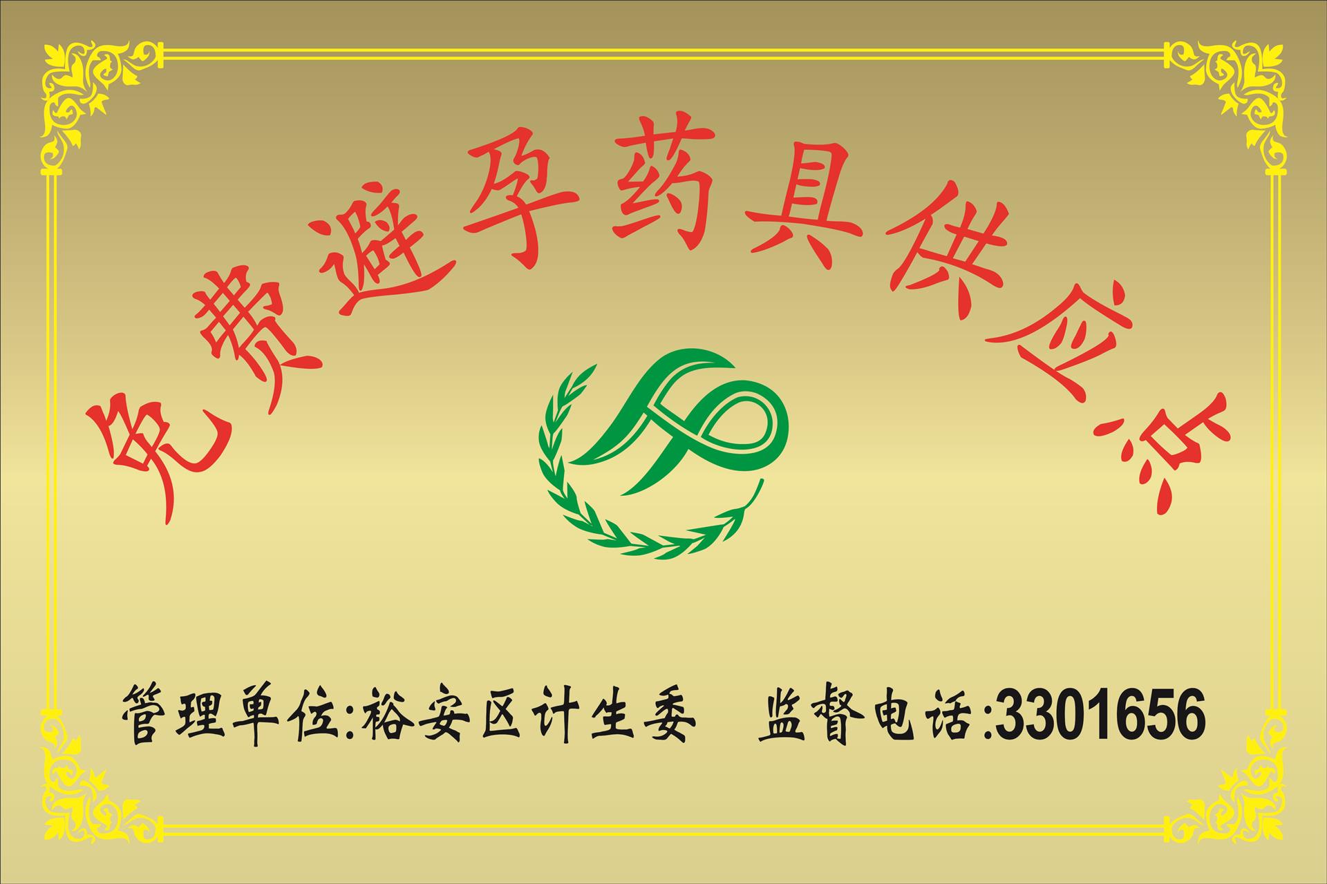 免费避孕药具供应点.jpg