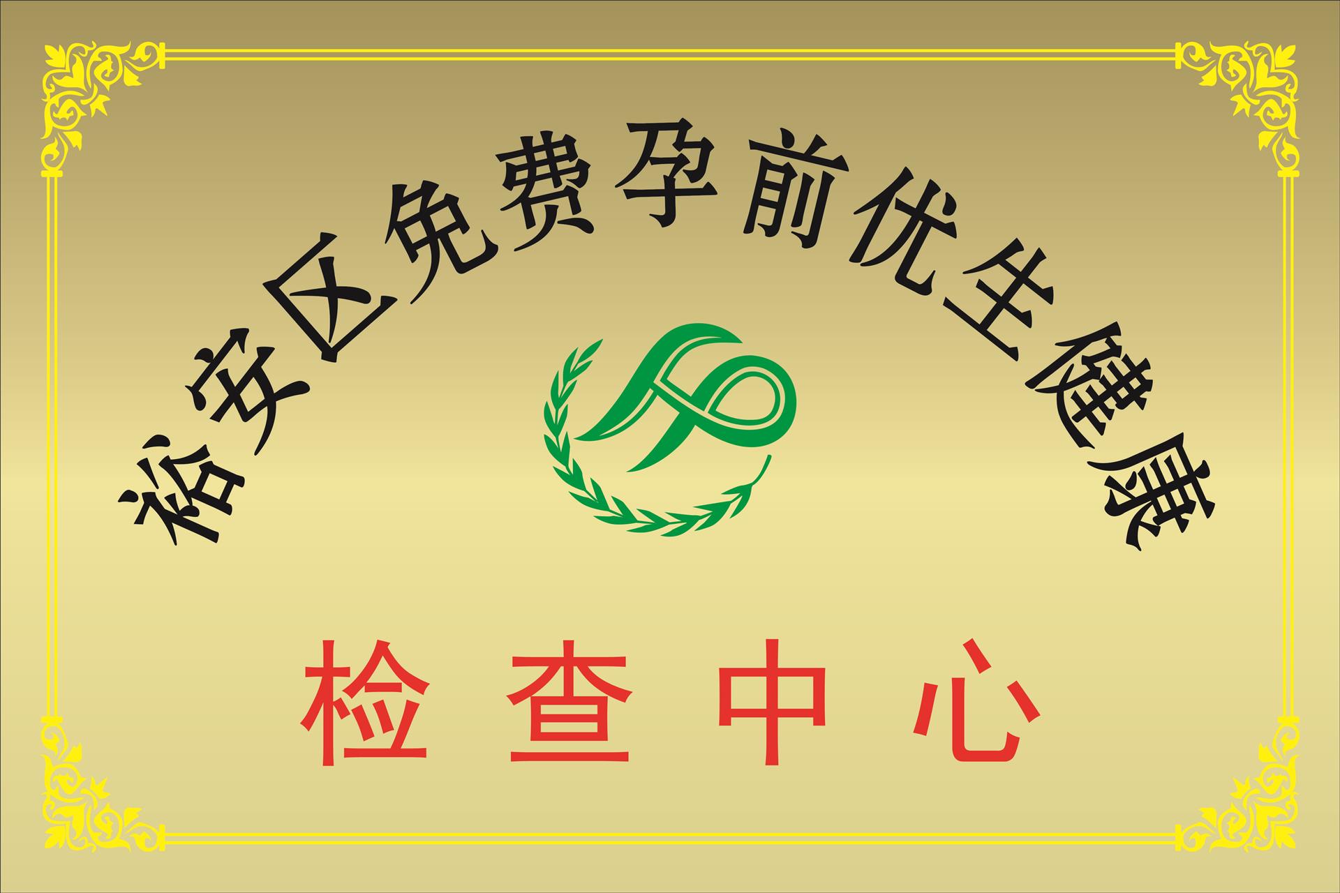 裕安区免费孕前优生健康检查中心.jpg